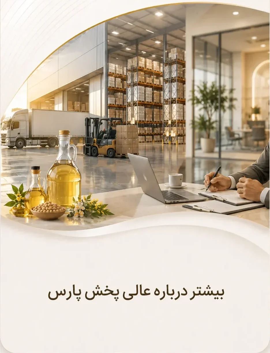آشنایی بیشتر با شرکت عالی پخش پارس