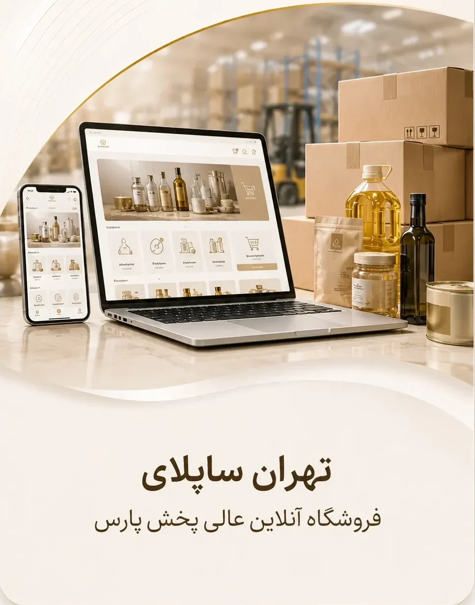 ورود به فروشگاه اینترنتی تهران ساپلای