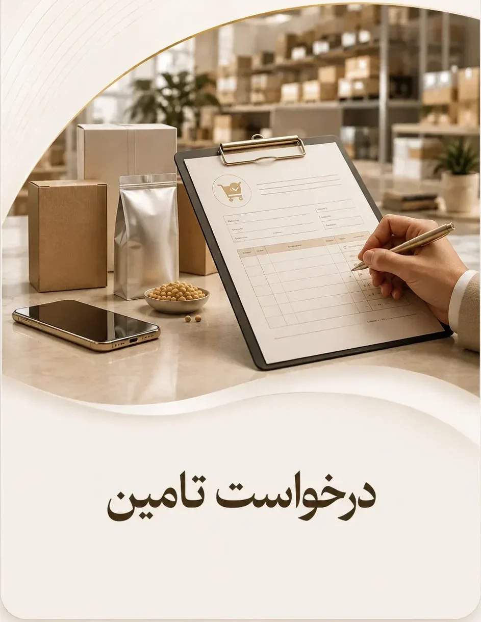 ارسال درخواست تأمین مواد اولیه به عالی پخش پارس
